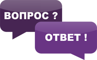 У вас есть вопросы? У нас есть ответы!