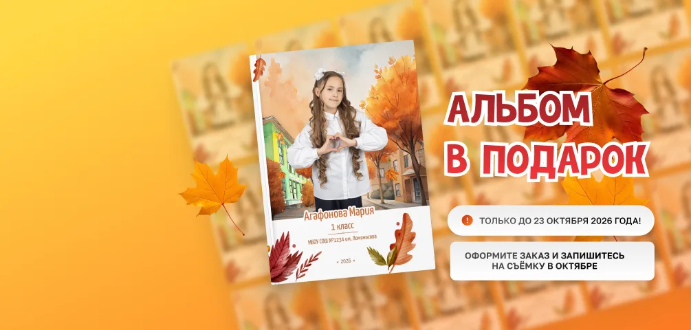 Альбом в подарок!